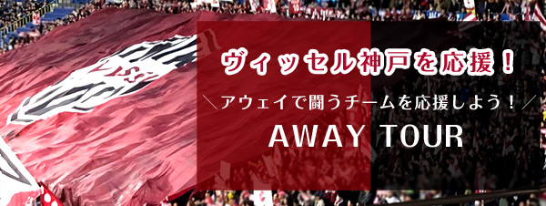 ヴィッセル神戸アウェイツアー