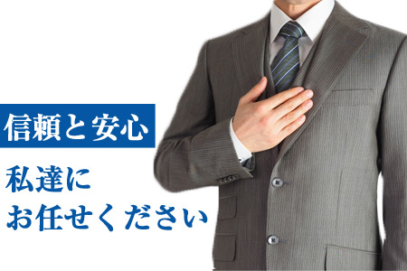 長年の実績があり安心