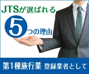 JTSが選ばれる理由