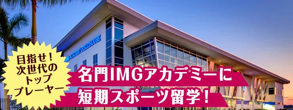 IMGアカデミー短期留学・スポーツ留学