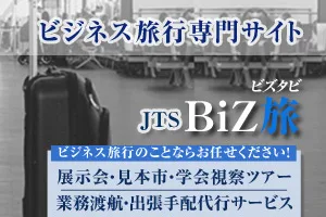 ビジネス旅行専門サイトBiz旅